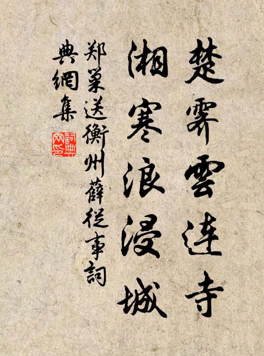 郑巢楚霁云连寺，湘寒浪浸城书法作品欣赏