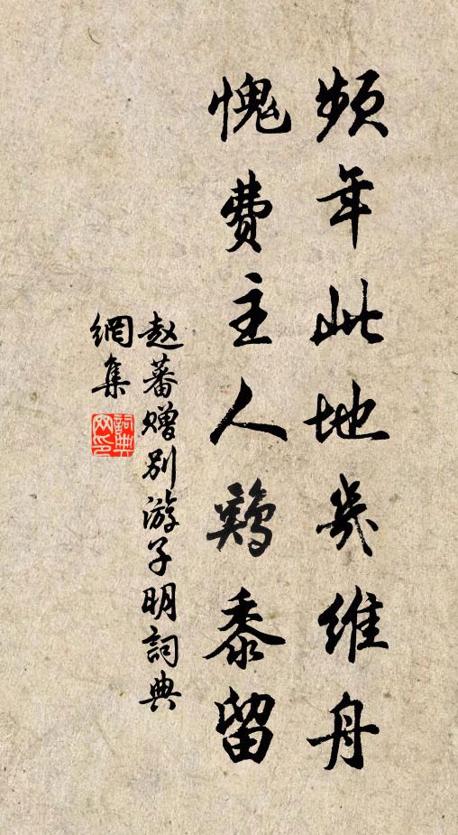 赵蕃频年此地几维舟，愧费主人鸡黍留书法作品欣赏