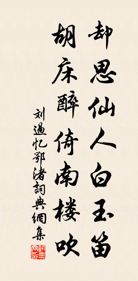 刘过却思仙人白玉笛，胡床醉倚南楼吹书法作品欣赏
