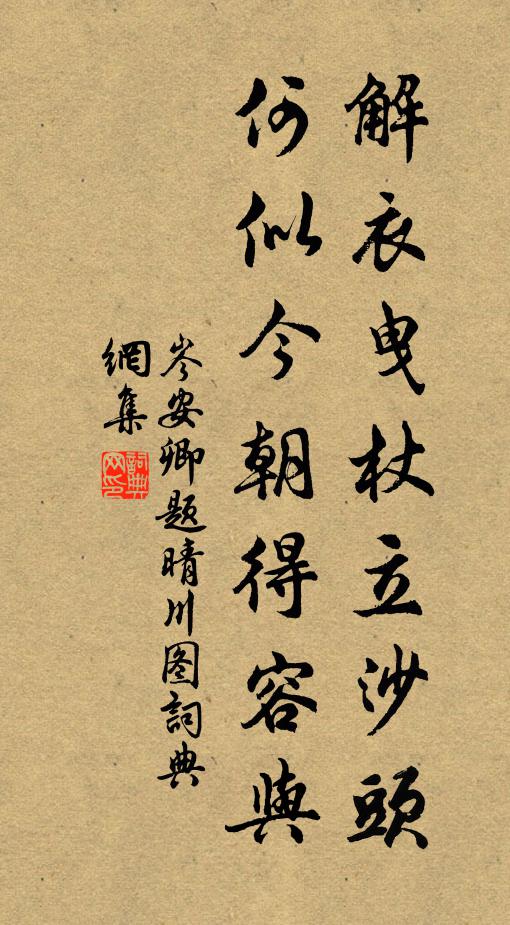 岑安卿解衣曳杖立沙头，何似今朝得容与书法作品欣赏