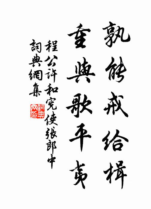 程公许孰能戒给楫，重与歌平夷书法作品欣赏