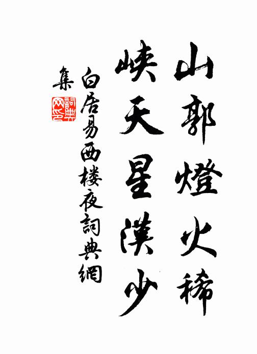 白居易山郭灯火稀，峡天星汉少书法作品欣赏