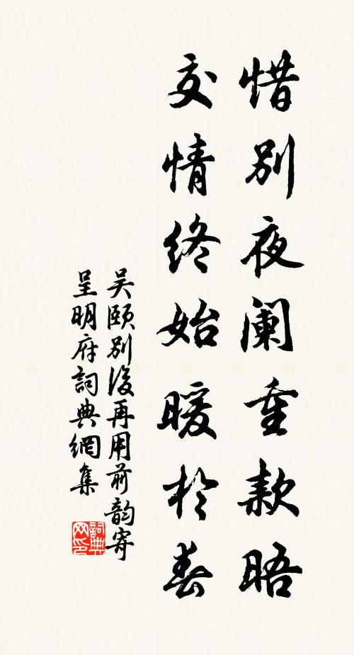吴颐惜别夜阑重款晤，交情终始暖於春书法作品欣赏
