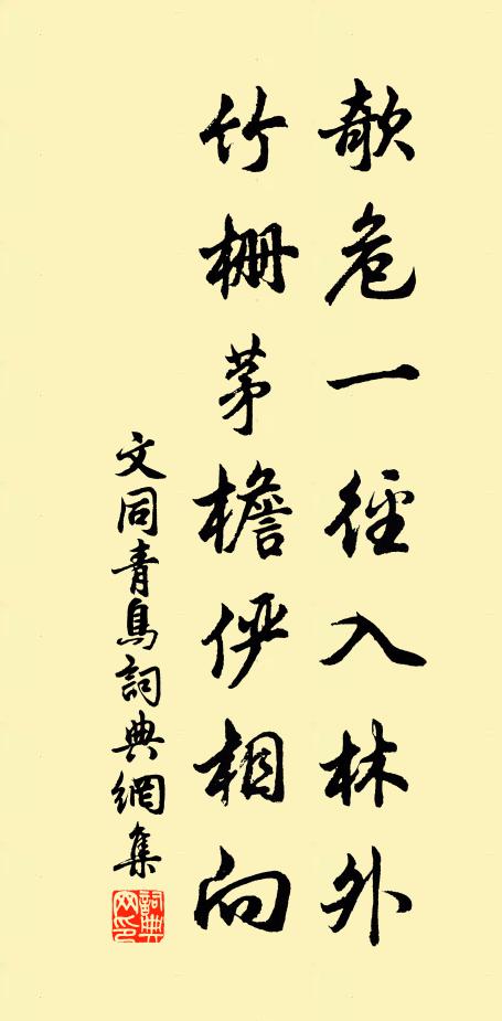 文同欹危一径入林外，竹栅茅檐俨相向书法作品欣赏