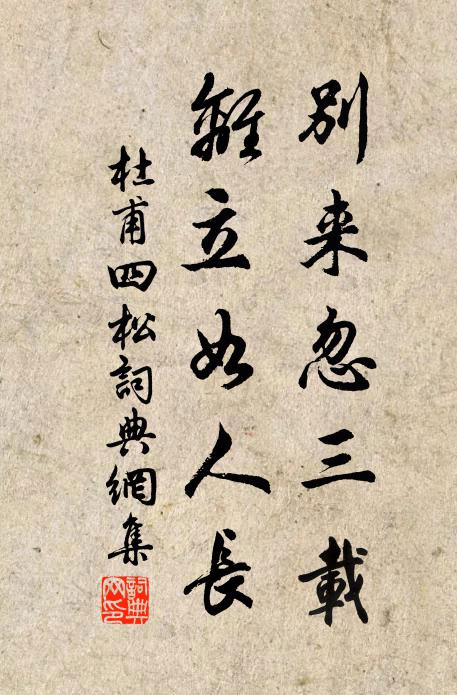 杜甫别来忽三载，离立如人长书法作品欣赏