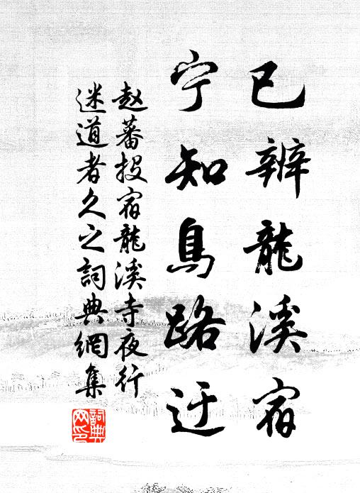 赵蕃已辨龙溪宿，宁知鸟路迂书法作品欣赏