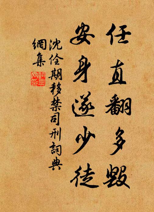 沈佺期任直翻多毁,安身遂少徒书法作品欣赏