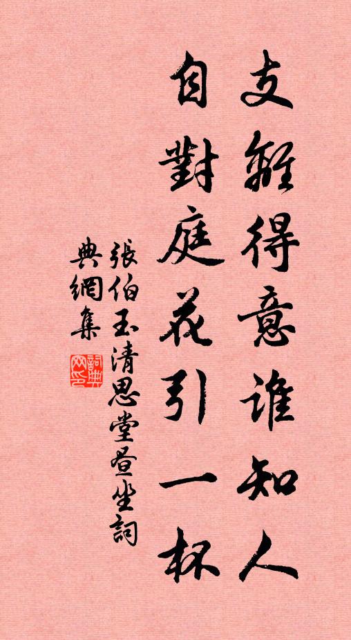 张伯玉支离得意谁知人，自对庭花引一杯书法作品欣赏
