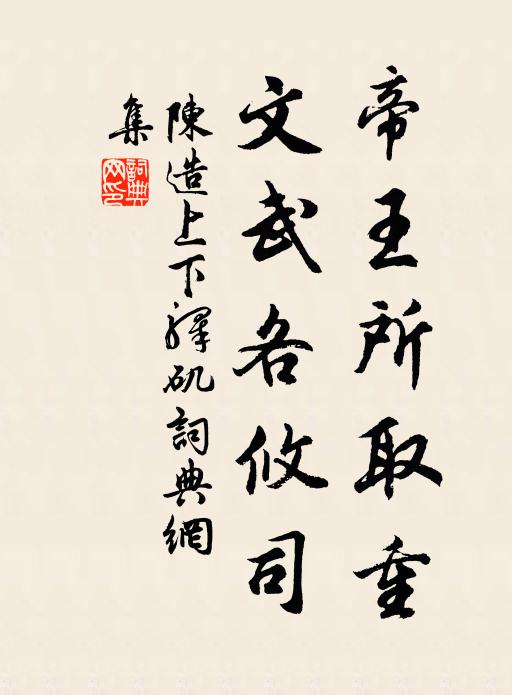 陈造帝王所取重，文武各攸司书法作品欣赏