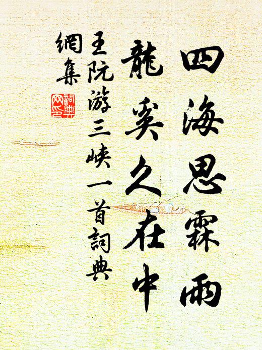王阮四海思霖雨，龙奚久在中书法作品欣赏