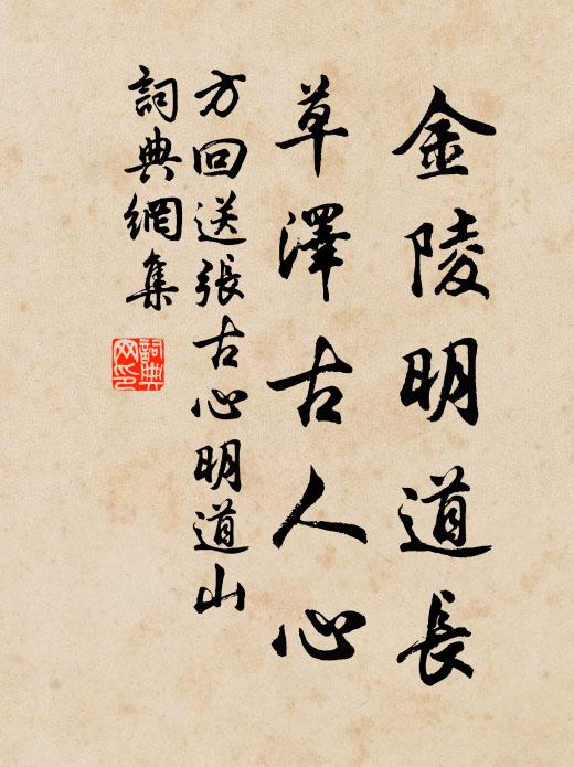 方回金陵明道长，草泽古人心书法作品欣赏