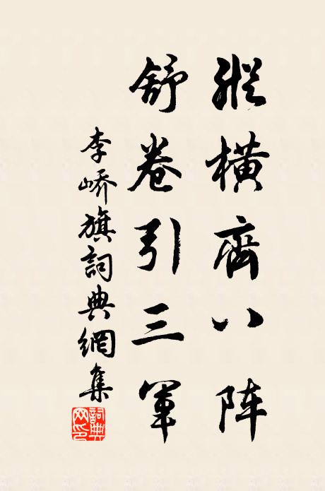 李峤纵横齐八阵，舒卷引三军书法作品欣赏