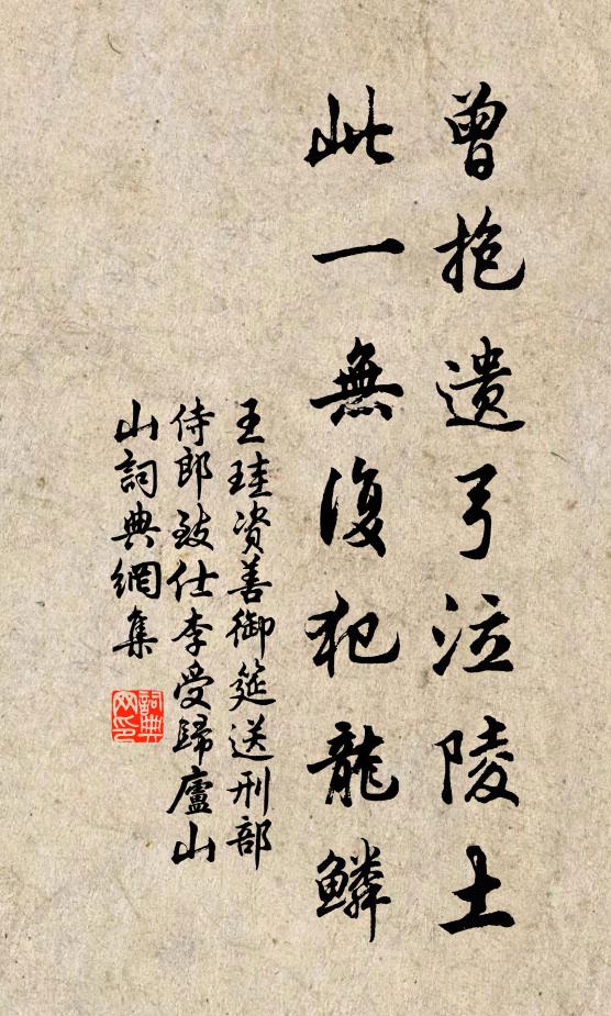 王珪曾抱遗弓泣陵土，此一无复犯龙鳞书法作品欣赏