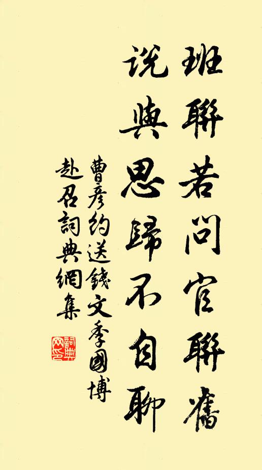 曹彦约班联若问官联旧，说与思归不自聊书法作品欣赏