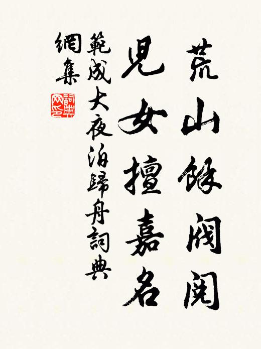 范成大荒山余阀阅，儿女擅嘉名书法作品欣赏