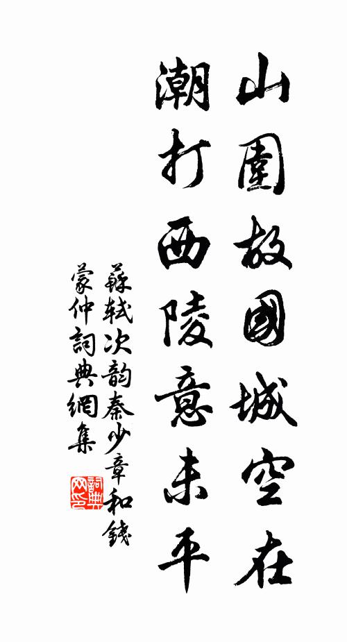 苏轼山围故国城空在，潮打西陵意未平书法作品欣赏