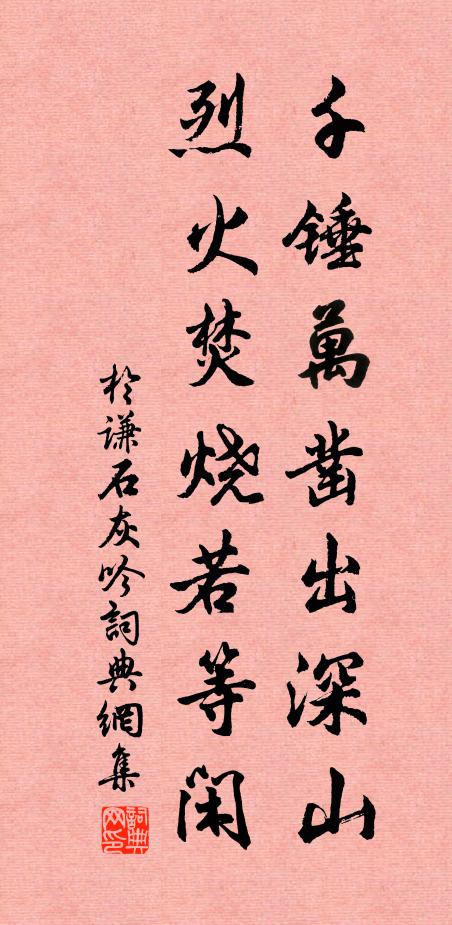 于谦千锤万凿出深山，烈火焚烧若等闲。书法作品欣赏