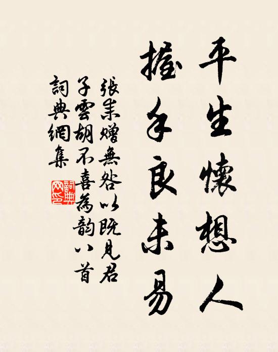 张耒平生怀想人，握手良未易书法作品欣赏