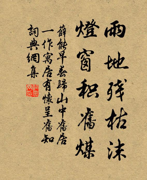 薛能雨地残枯沫，灯窗积旧煤书法作品欣赏