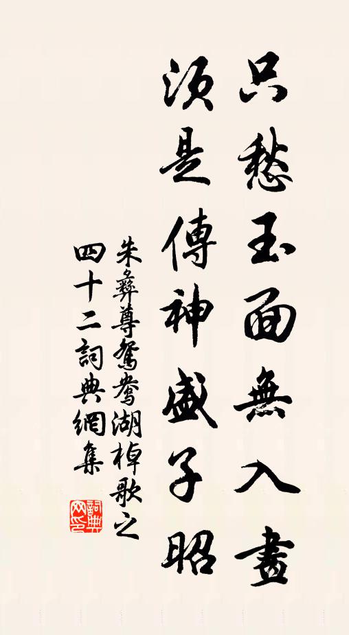 朱彝尊只愁玉面无入画，须是传神盛子昭书法作品欣赏
