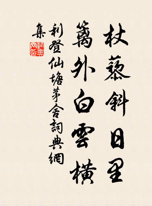 利登杖藜斜日里，篱外白云横书法作品欣赏