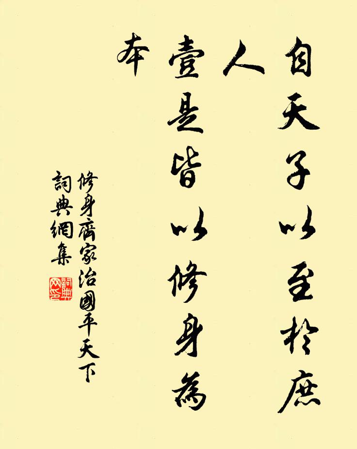 佚名自天子以至于庶人,壹是皆以修身为本书法作品欣赏