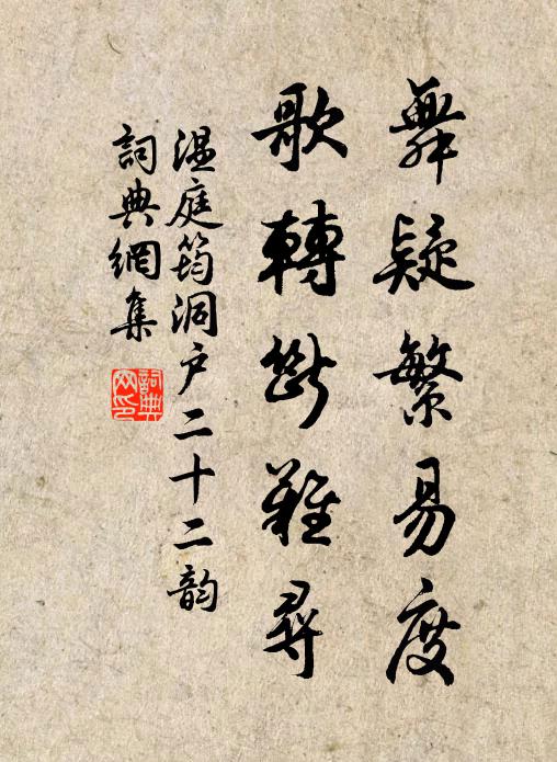 温庭筠舞疑繁易度,歌转断难寻书法作品欣赏
