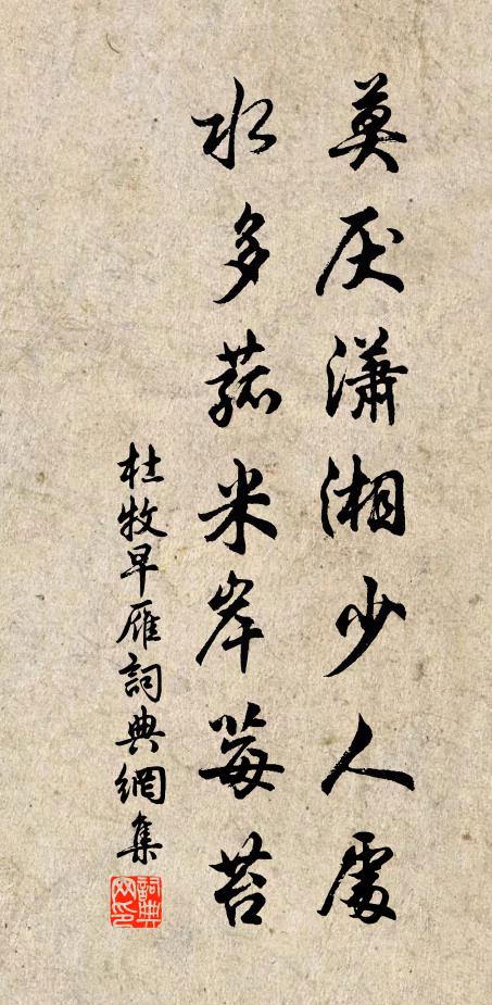杜牧莫厌潇湘少人处，水多菰米岸莓苔书法作品欣赏