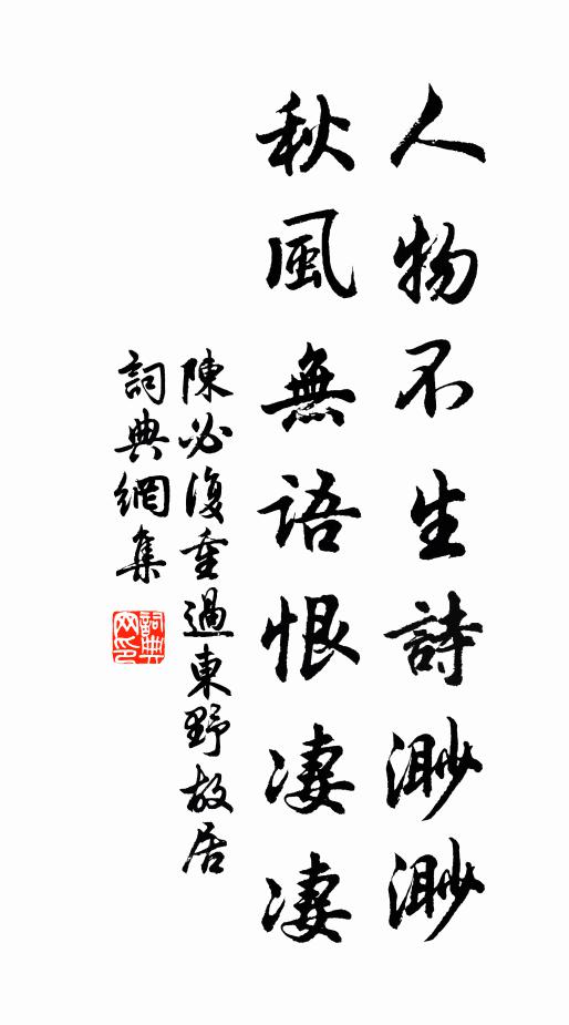 陈必复人物不生诗渺渺，秋风无语恨凄凄书法作品欣赏