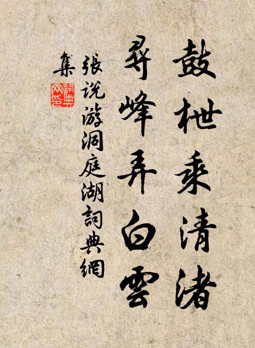 张说鼓枻乘清渚，寻峰弄白云书法作品欣赏