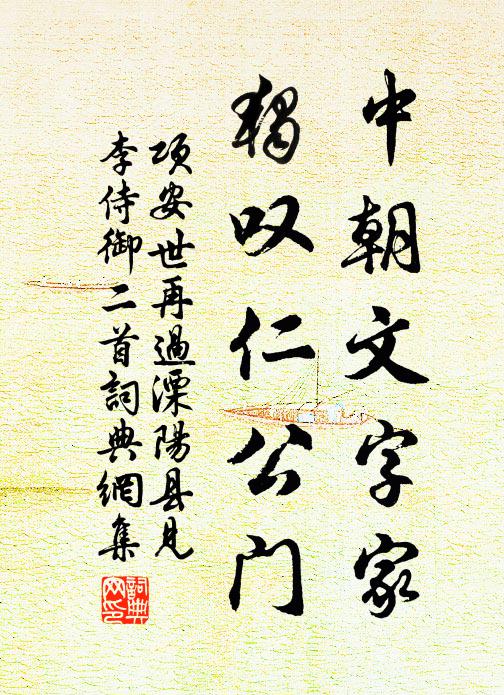 项安世中朝文字家，独叹仁公门书法作品欣赏
