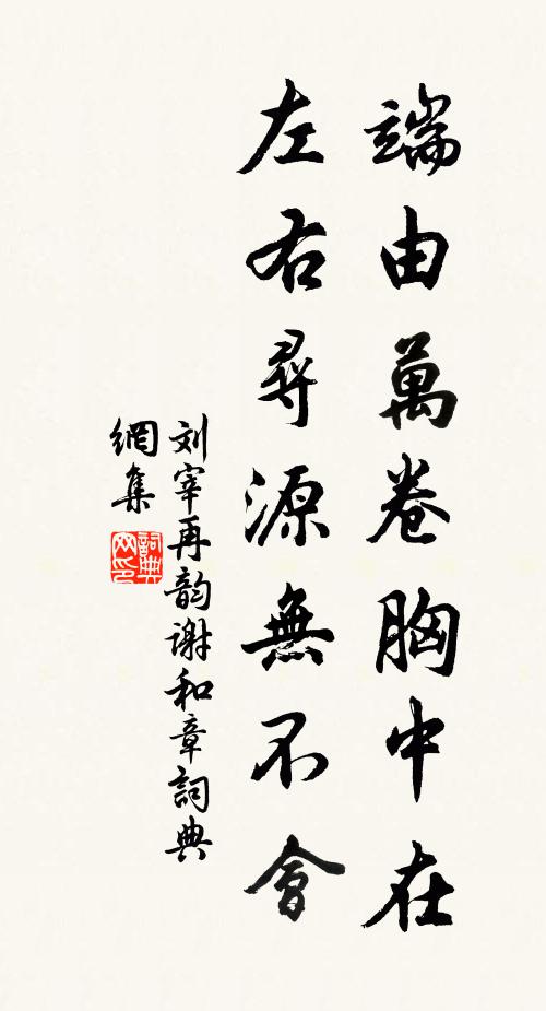 刘宰端由万卷胸中在，左右寻源无不会书法作品欣赏