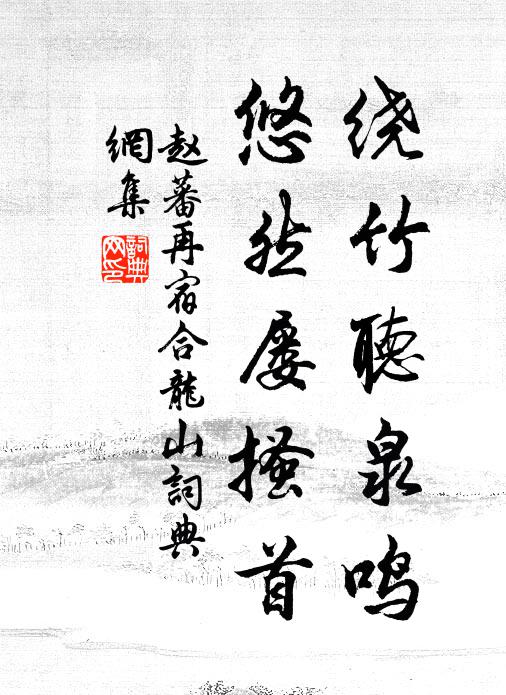 赵蕃绕竹听泉鸣，悠然屡搔首书法作品欣赏