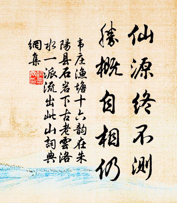 韦庄仙源终不测，胜概自相仍书法作品欣赏