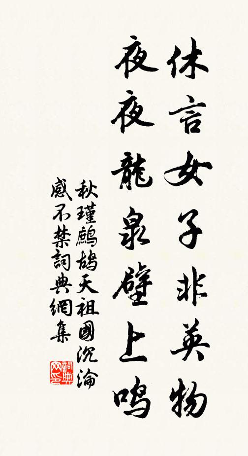 秋瑾休言女子非英物,夜夜龙泉壁上鸣。书法作品欣赏