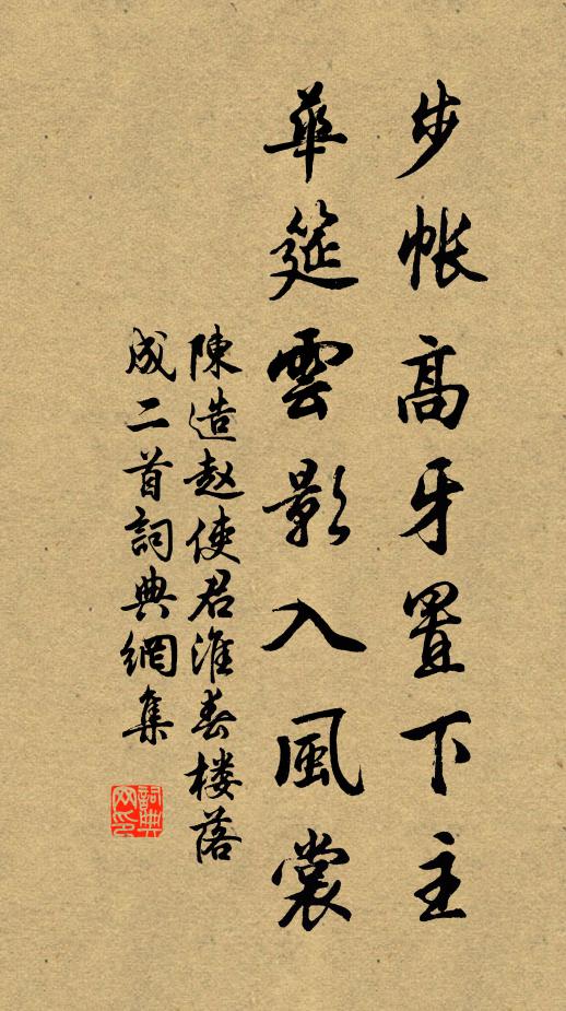 陈造步帐高牙置下主，华筵云影入风裳书法作品欣赏