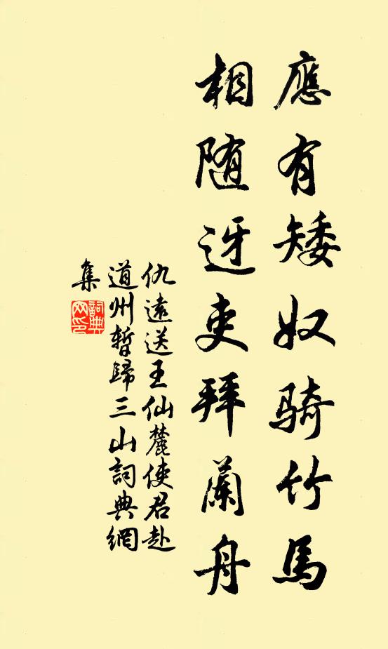 仇远应有矮奴骑竹马，相随迓吏拜兰舟书法作品欣赏