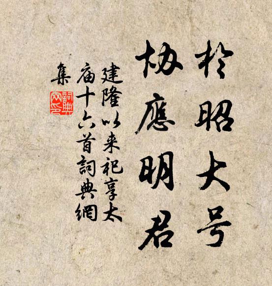 佚名于昭大号，协应明君书法作品欣赏