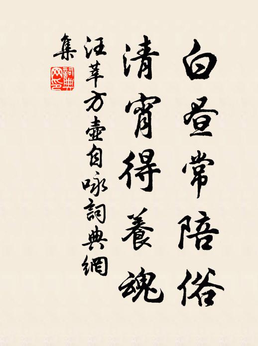 汪莘白昼常陪俗，清宵得养魂书法作品欣赏