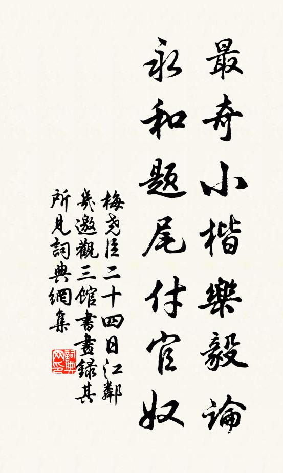 梅尧臣最奇小楷乐毅论，永和题尾付官奴书法作品欣赏