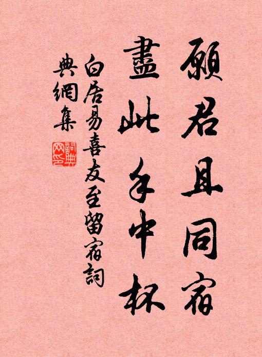 白居易愿君且同宿，尽此手中杯书法作品欣赏
