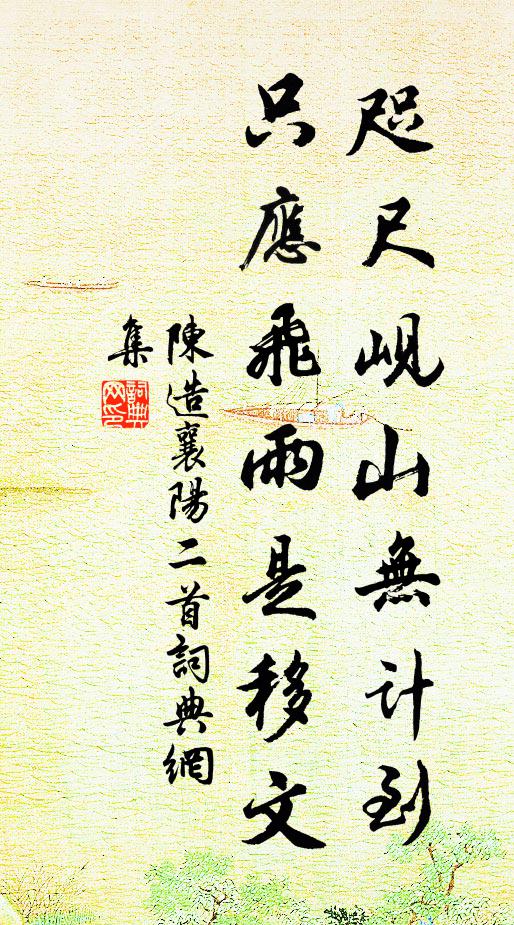 陈造咫尺岘山无计到，只应飞雨是移文书法作品欣赏