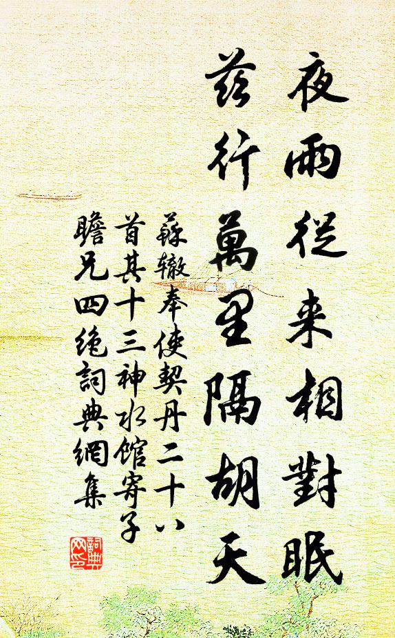 苏辙夜雨从来相对眠，兹行万里隔胡天书法作品欣赏