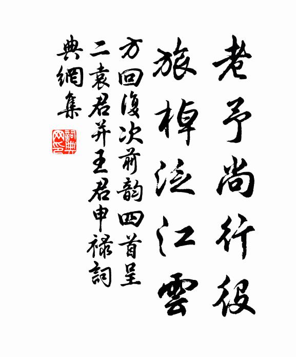 方回老予尚行役，旅棹泛江云书法作品欣赏
