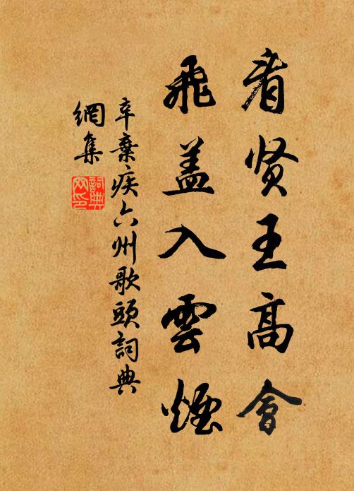辛弃疾看贤王高会，飞盖入云烟书法作品欣赏