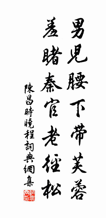陈昌时男儿腰下带芙蓉，羞睹秦官老径松书法作品欣赏