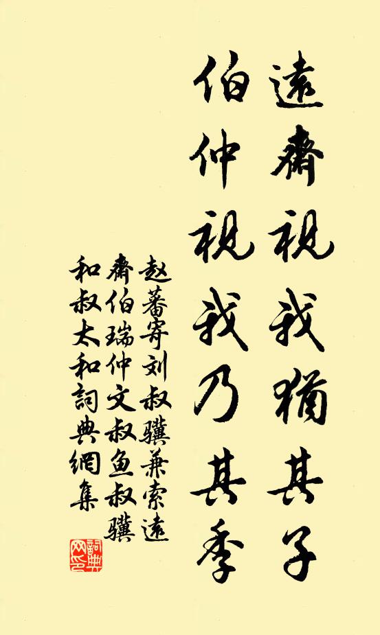 赵蕃远斋视我犹其子，伯仲视我乃其季书法作品欣赏