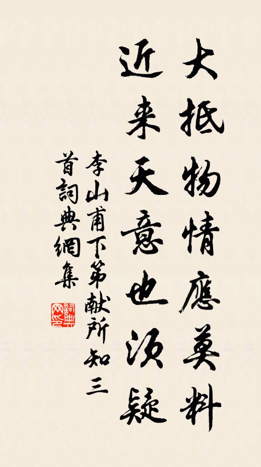 李山甫大抵物情应莫料，近来天意也须疑书法作品欣赏