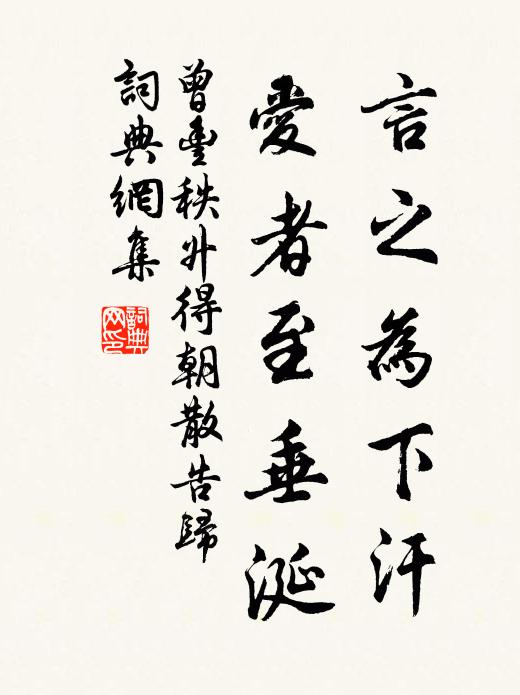 曾丰言之为下汗，爱者至垂涎书法作品欣赏
