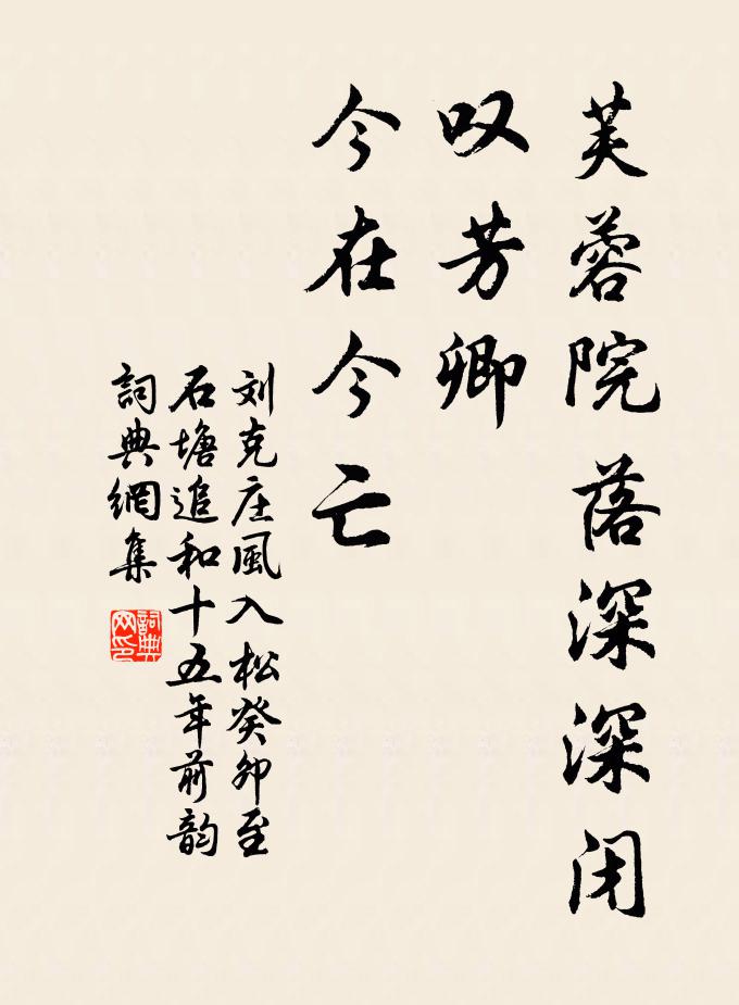 刘克庄芙蓉院落深深闭，叹芳卿、今在今亡书法作品欣赏